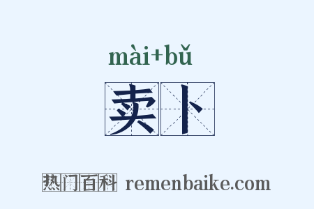 卖卜是什么意思的图片